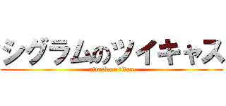 シグラムのツイキャス (attack on titan)