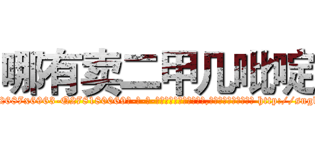 哪有卖二甲几吡啶 (哪有卖二甲几吡啶【电-186x2687x6963-Q278180069元-吉-药-业】我们做的是长期生意,靠的是老客户长期支持 http://sngk.net/dDHndo
)