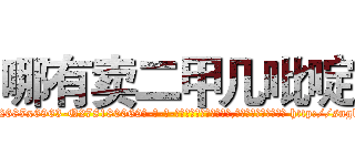 哪有卖二甲几吡啶 (哪有卖二甲几吡啶【电-186x2687x6963-Q278180069元-吉-药-业】我们做的是长期生意,靠的是老客户长期支持 http://sngk.net/dDHndo
)
