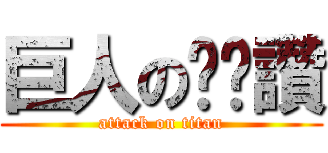 巨人の奶奶讚 (attack on titan)