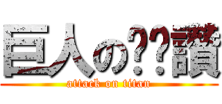 巨人の奶奶讚 (attack on titan)