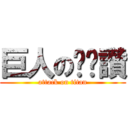 巨人の奶奶讚 (attack on titan)