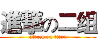 進撃の二组 (attack on titan)