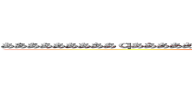 あああああああああｑあああああああああああああああああああああああああああああ (attack on titan)