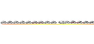 あああああああああｑあああああああああああああああああああああああああああああ (attack on titan)