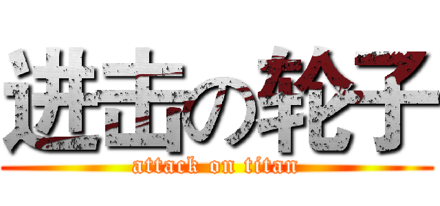 进击の轮子 (attack on titan)
