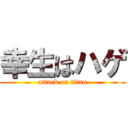 幸生はハゲ (attack on titan)