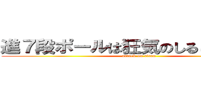 進７段ポールは狂気のしるし撃の巨人 (attack on titan)