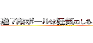 進７段ポールは狂気のしるし撃の巨人 (attack on titan)