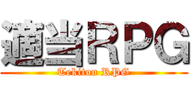 適当ＲＰＧ (Tekitou RPG)