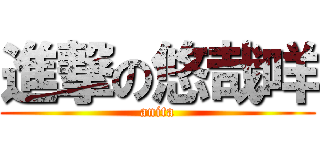 進撃の悠哉咩 (anita)