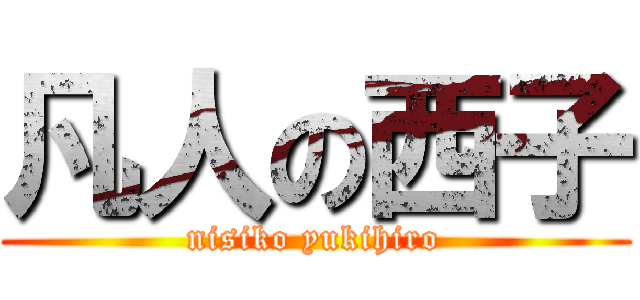 凡人の西子 (nisiko yukihiro)