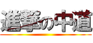 進撃の中道 ()
