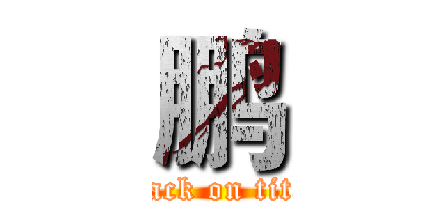 鹏 (attack on titan)