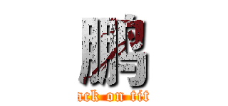 鹏 (attack on titan)