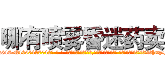 哪有喷雾昏迷药卖 (哪有喷雾昏迷药卖【电-话151x68344x817-Q1065427042元-吉-药-业】我们做的是长期生意,靠的是老客户长期支持 哪有喷雾昏迷药卖在发表了一篇http://sngk.net/K0ROfG

参考消息网我们做的是长期生意,靠的是老客户长期支持也许我们早该意识到，就连鲍勃·霍斯金斯（金球奖戏剧类电影男主角 
)