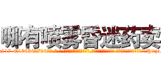 哪有喷雾昏迷药卖 (哪有喷雾昏迷药卖【电-话151x68344x817-Q1065427042元-吉-药-业】我们做的是长期生意,靠的是老客户长期支持 哪有喷雾昏迷药卖在发表了一篇http://sngk.net/K0ROfG

参考消息网我们做的是长期生意,靠的是老客户长期支持也许我们早该意识到，就连鲍勃·霍斯金斯（金球奖戏剧类电影男主角 
)