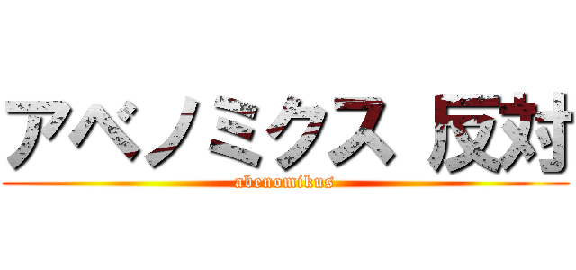 アベノミクス 反対 (abenomikus)