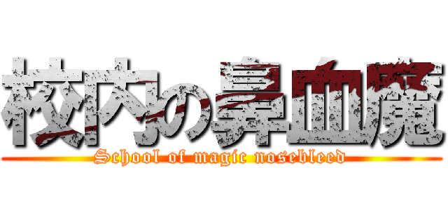 校内の鼻血魔 (School of magic nosebleed)
