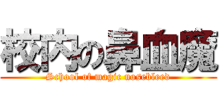校内の鼻血魔 (School of magic nosebleed)