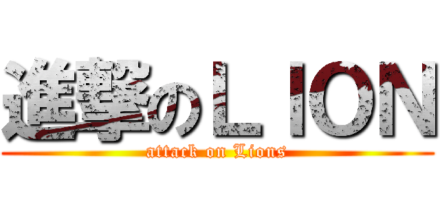 進撃のＬＩＯＮ (attack on Lions)