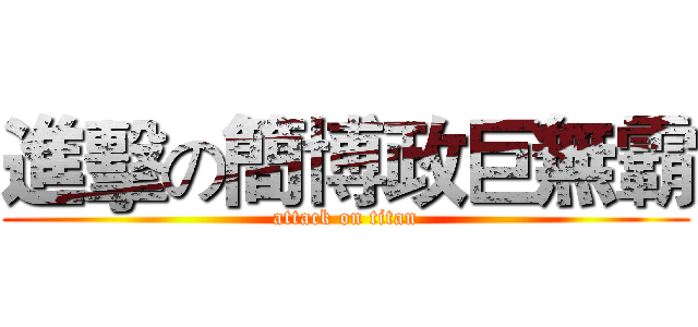 進擊の簡博政巨無霸 (attack on titan)