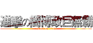 進擊の簡博政巨無霸 (attack on titan)