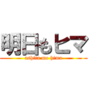 明日もヒマ (ashita mo hima)