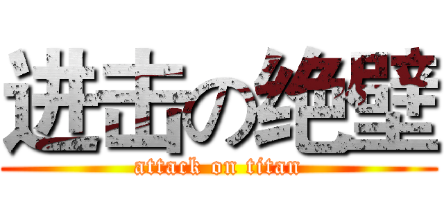 进击の绝壁 (attack on titan)