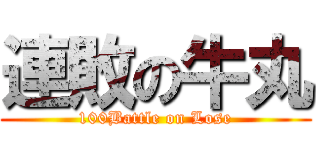 連敗の牛丸 (100Battle on Lose)