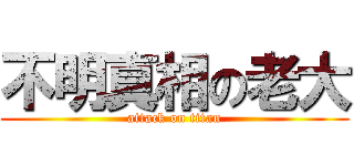 不明真相の老大 (attack on titan)