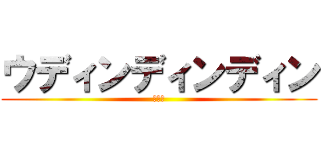 ウディンディンディン (ドゥン)