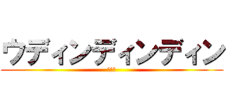 ウディンディンディン (ドゥン)