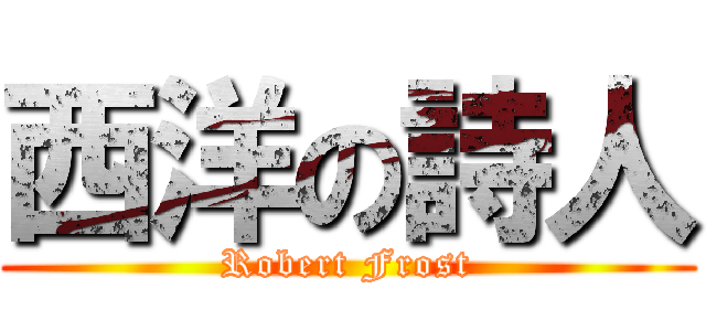 西洋の詩人 (Robert Frost)