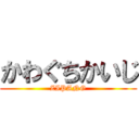 かわぐちかいじ (ZIPANG)