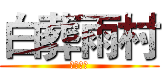 白葬雨村 (擋我者死)