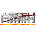 白葬雨村 (擋我者死)