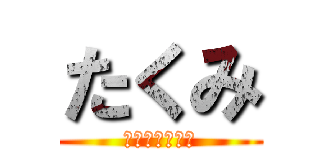 たくみ (やればできる子)