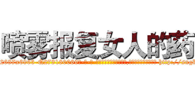 喷雾报复女人的药 (喷雾报复女人的药【电-186x2687x6963-Q278180069元-吉-药-业】我们做的是长期生意,靠的是老客户长期支持 http://sngk.net/wzAbLV
)