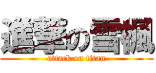 進撃の雪楓 (attack on titan)