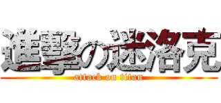 進擊の迷洛克 (attack on titan)