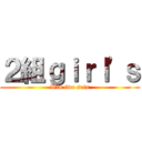 ２組ｇｉｒｌ'ｓ (Win two sets)