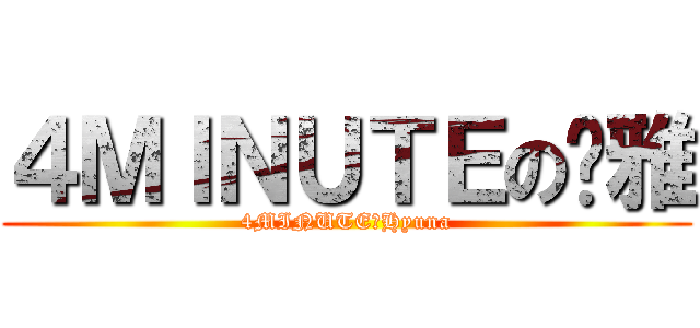 ４ＭＩＮＵＴＥの泫雅 (4MINUTEのHyuna)
