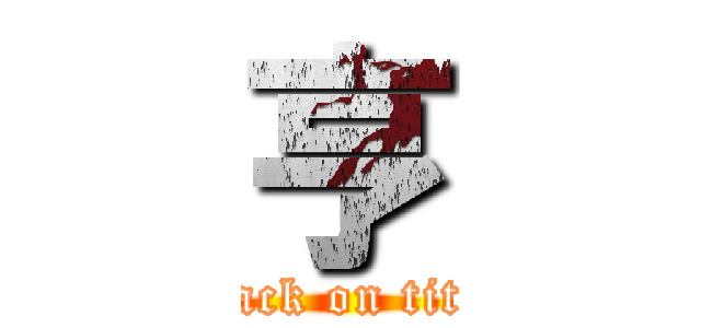 亨 (attack on titan)