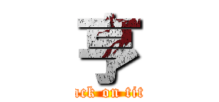 亨 (attack on titan)