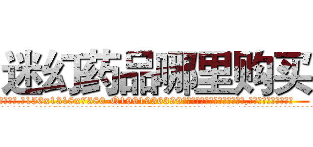 迷幻药品哪里购买 (迷幻药品哪里购买【电.话156x1318x7580-Q1991936399鑫宏药业】我们做的是长期生意,靠的是老客户长期支持
参考消息网2月20日报道 韩媒称，“剩女多、离婚率高的城市，房价一定会上涨。”这是中国经济学家金岩石2016年12月参加在上海举行的房地产相关论坛时说的话。
)