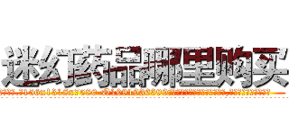 迷幻药品哪里购买 (迷幻药品哪里购买【电.话156x1318x7580-Q1991936399鑫宏药业】我们做的是长期生意,靠的是老客户长期支持
参考消息网2月20日报道 韩媒称，“剩女多、离婚率高的城市，房价一定会上涨。”这是中国经济学家金岩石2016年12月参加在上海举行的房地产相关论坛时说的话。
)
