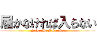 届かなければ入らない (Never Up,Never In.)
