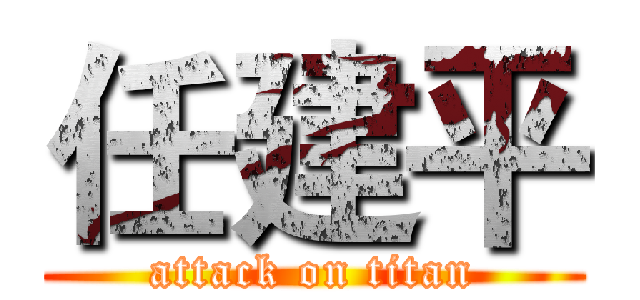 任建平 (attack on titan)