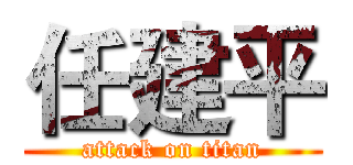 任建平 (attack on titan)